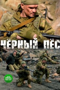 Сериал Черный пес (2018)