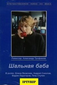 Фильм Шальная баба (1991)