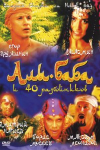 Фильм Али-Баба и сорок разбойников (2005)