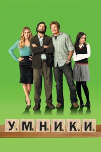 Фильм Умники (2008)