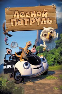 Мультфильм Лесной патруль (2013)