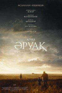 Фильм Аруах (2018)