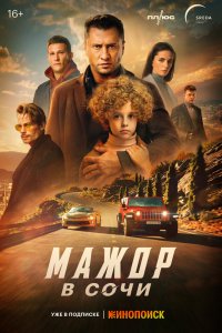 Фильм Мажор в Сочи (2022)