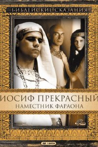 Сериал Иосиф Прекрасный: Наместник фараона (1995)