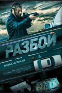 Фильм Разбой (2023)