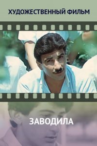 Фильм Заводила (1987)