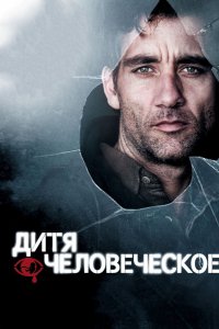 Фильм Дитя человеческое (2006)