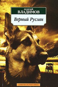 Сериал Верный Руслан (История караульной собаки) (1991)