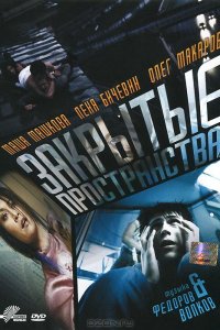 Фильм Закрытые пространства (2008)