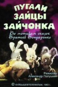 Мультфильм Пугали зайцы зайчонка (1983)