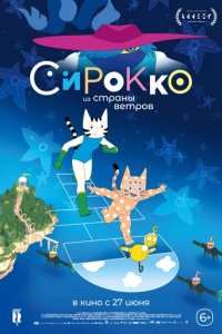 Мультфильм Сирокко из страны ветров (2023)