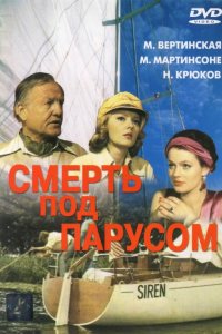 Сериал Смерть под парусом (1976)