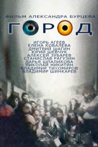 Фильм Город (1990)