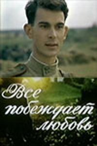 Фильм Все побеждает любовь (1987)