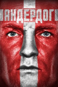 Фильм Андердог (2015)