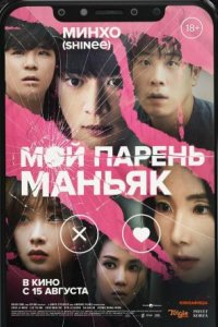 Фильм Мой парень – маньяк (2023)