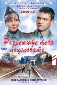 Фильм Разрешите тебя поцеловать (2008)