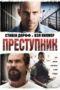 Фильм Преступник (2008)