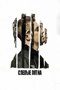 Фильм Слепые пятна (2018)