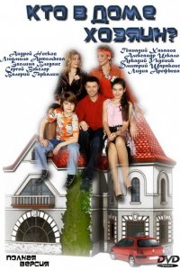 Сериал Кто в доме хозяин? (2006)