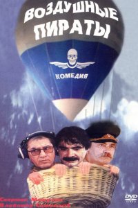 Фильм Воздушные пираты (1992)