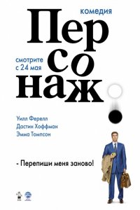 Фильм Персонаж (2006)