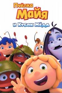 Мультфильм Пчелка Майя и Кубок меда (2018)