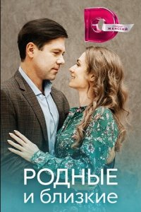 Сериал Родные и близкие (2023)