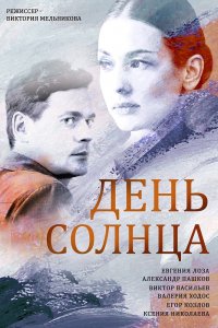 Сериал День солнца (2019)