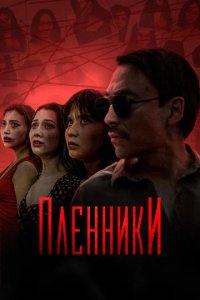 Сериал Пленники (2023)