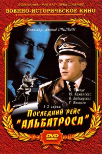 Сериал Последний рейс «Альбатроса» (1971)