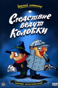 Мультфильм Следствие ведут Колобки (1986)