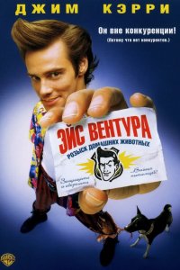 Фильм Эйс Вентура: Розыск домашних животных (1993)