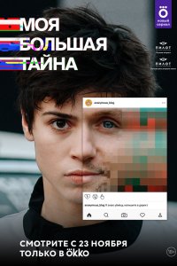 Сериал Моя большая тайна (2021)