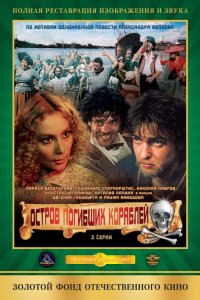 Сериал Остров погибших кораблей (1987)