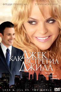 Фильм Как Джек встретил Джилл (2008)