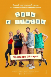 Сериал Пять с плюсом (2021)