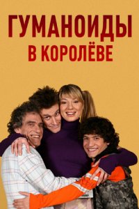 Сериал Гуманоиды в Королёве (2008)