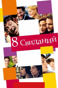 Фильм 8 свиданий (2008)