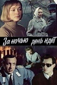 Сериал За ночью день идет (1984)