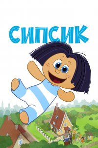 Мультфильм Сипсик (2020)