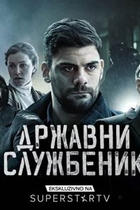 Сериал Госслужащий (2019)