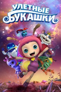 Мультфильм Улетные букашки (2016)