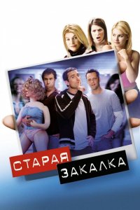 Фильм Старая закалка (2002)