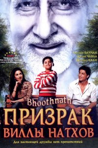 Фильм Призрак виллы Натхов (2008)