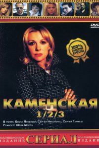 Сериал Каменская (1999)