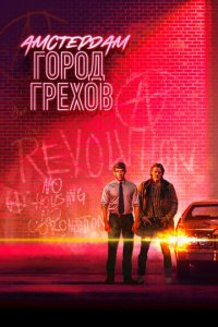 Сериал Амстердам: Город грехов (2019)