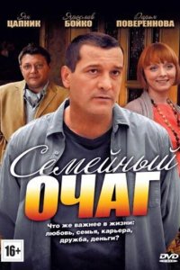 Сериал Семейный очаг (2010)