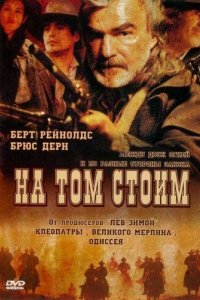 Фильм На том стоим (2003)