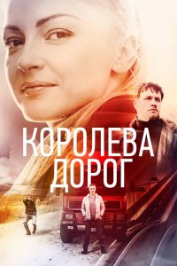 Сериал Королева дорог (2021)